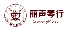 河南麗聲樂器銷售有限公司