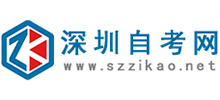 深圳自考網(wǎng)