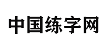 中國(guó)練字網(wǎng)