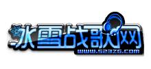 冰雪戰(zhàn)歌網(wǎng)