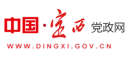 定西市人民政府（中國(guó)·定西黨政網(wǎng)）