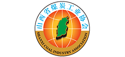 山西省煤炭工業(yè)協(xié)會(huì)