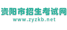 資陽市教育考試院