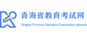 青海省教育考試網(wǎng)