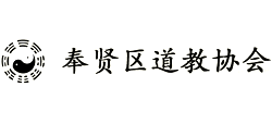上海市奉賢區(qū)道教協(xié)會