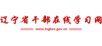遼寧省干部在線學習網(wǎng)