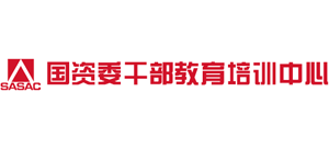 國資委干部教育培訓(xùn)中心