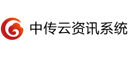 中傳云資訊系統(tǒng)