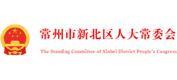 常州市新北區(qū)人大常委會(huì)