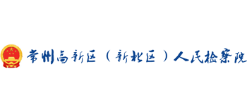 常州市新北區(qū)人民檢察院