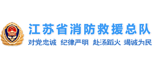 江蘇省消防救援總隊(duì)