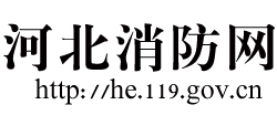 河北消防網(wǎng)
