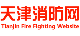天津消防網