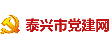 泰興黨建網(wǎng)