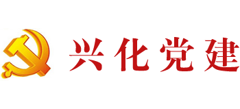 興化黨建網(wǎng)