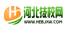 河北技校網(wǎng)