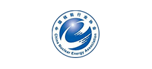 中國(guó)核能行業(yè)協(xié)會(huì)