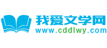 我愛文學(xué)網(wǎng)
