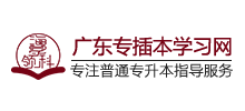 廣東專插本學(xué)習(xí)網(wǎng)