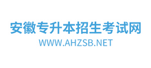 安徽專升本招生考試網(wǎng)