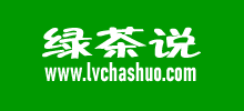 綠茶說(shuō)