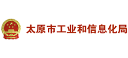 太原市工業(yè)和信息化局