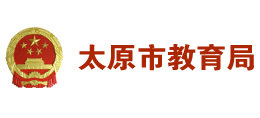 太原市教育局