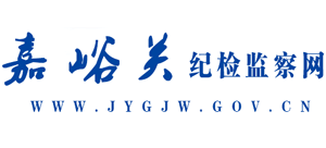 嘉峪關(guān)紀(jì)檢監(jiān)察網(wǎng)