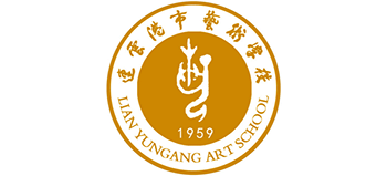 連云港市藝術(shù)學(xué)校