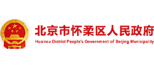 北京市懷柔區(qū)人民政府