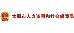 太原市人力資源和社會保障局