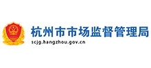 杭州市市場監(jiān)督管理局
