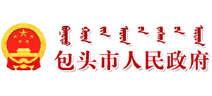 內(nèi)蒙古自治區(qū)包頭市人民政府