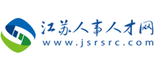 江蘇人事人才網(wǎng)