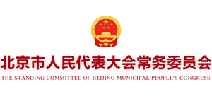 北京市人民代表大會