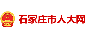 石家莊市人大網(wǎng)