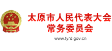 太原市人大常委會(huì)