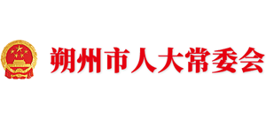 朔州市人大常務委員會