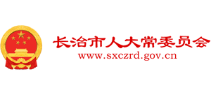 長(zhǎng)治市人大常委員會(huì)