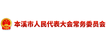 本溪市人民代表大會常務(wù)委員會