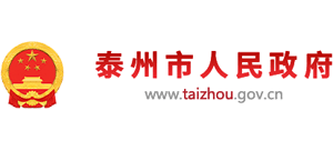 泰州市人民政府