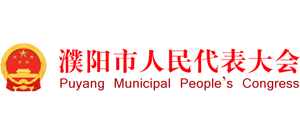 濮陽市人民代表大會