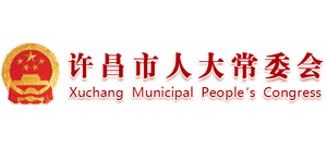 許昌市人大常委會(huì)