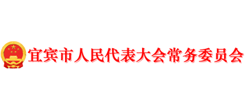 宜賓市人民代表大會(huì)常務(wù)委員會(huì)