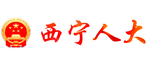 西寧人大