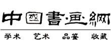 中國書畫網(wǎng)