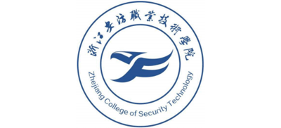 浙江安防職業(yè)技術(shù)學(xué)院