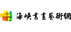 海峽書畫藝術(shù)網(wǎng)