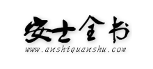 安士全書