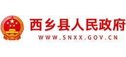 西鄉(xiāng)縣人民政府